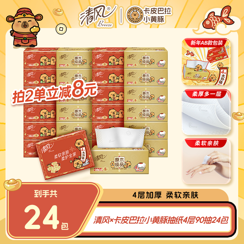 清风卡皮巴拉原木金装新年款4层90抽24包抽取式面巾纸家用加厚ty