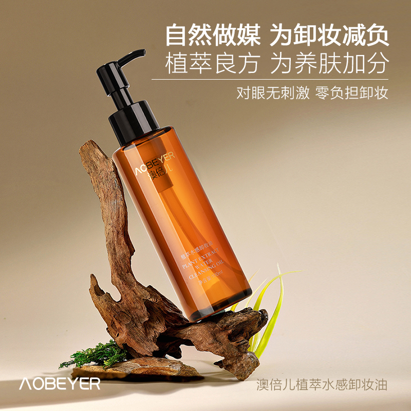 澳倍儿植萃水感卸妆油
