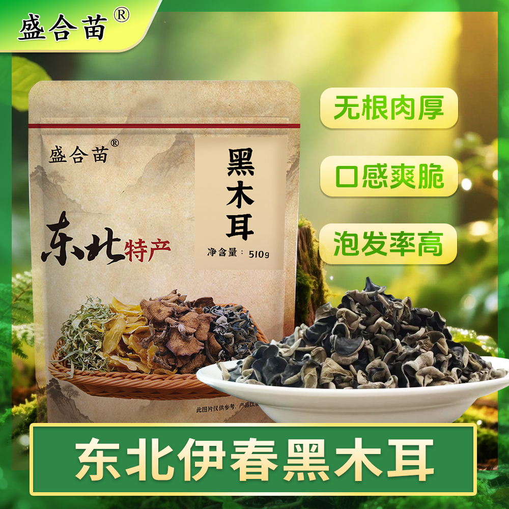 盛合苗东北特产黑木耳干货头茬新货无根干净无沙可凉拌东北木耳