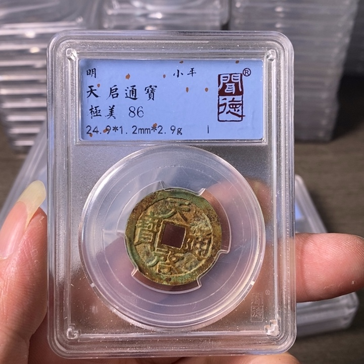 铜A闻博文化天启通宝