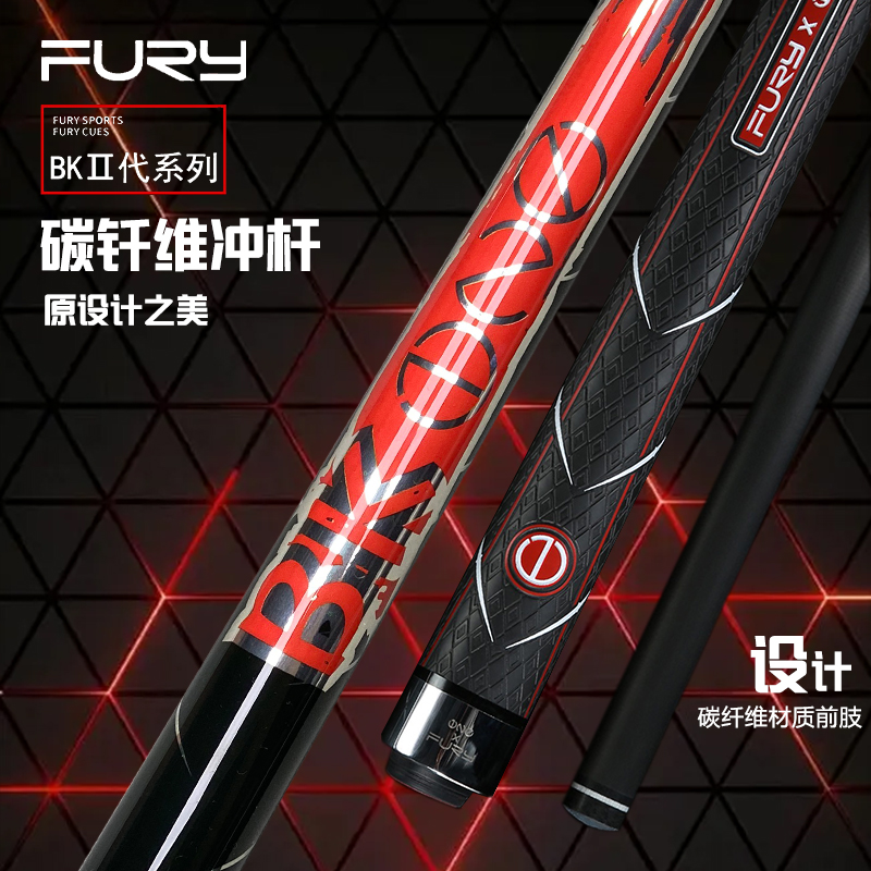 FURY威利【立万】BK二代碳纤维冲杆台球杆黑八球杆手工杆分体1/2杆