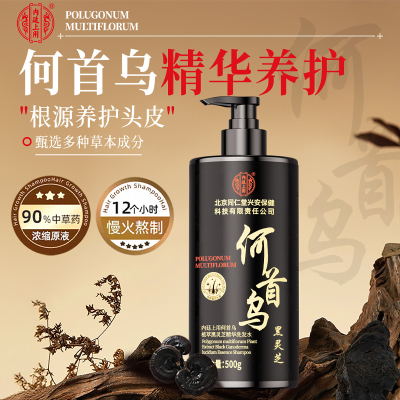 【北京同仁堂】内廷上用何首乌植萃黑灵芝精华洗发水正品生姜洗发露