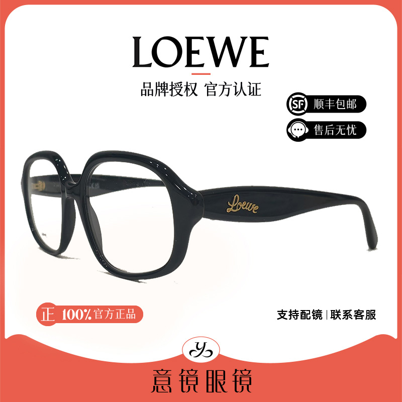 LOEWE/罗意威眼镜框女时尚个性潮款百搭光学户外近视镜架LW50080I