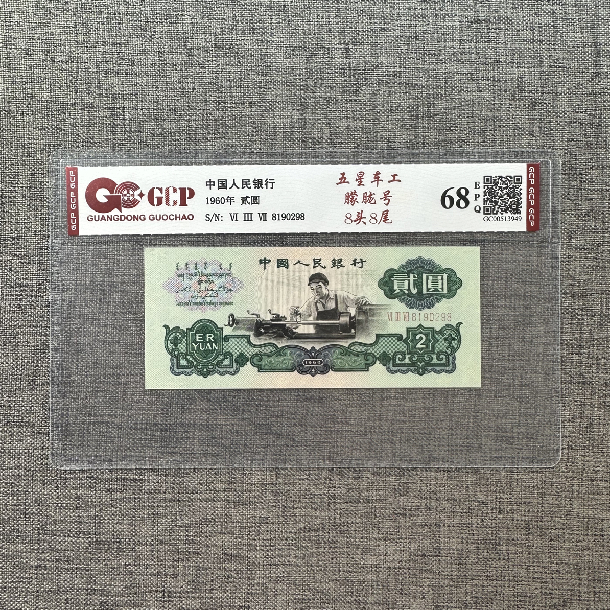 1960年2元车工靓号8头8尾无3457朦胧号水印超清如图3图4，按图发货