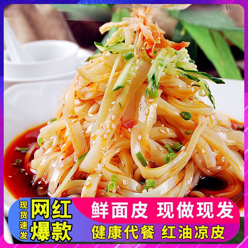 新鲜凉皮开袋即食红油麻酱免冲免泡免煮懒人速食摆摊商用批发夜市