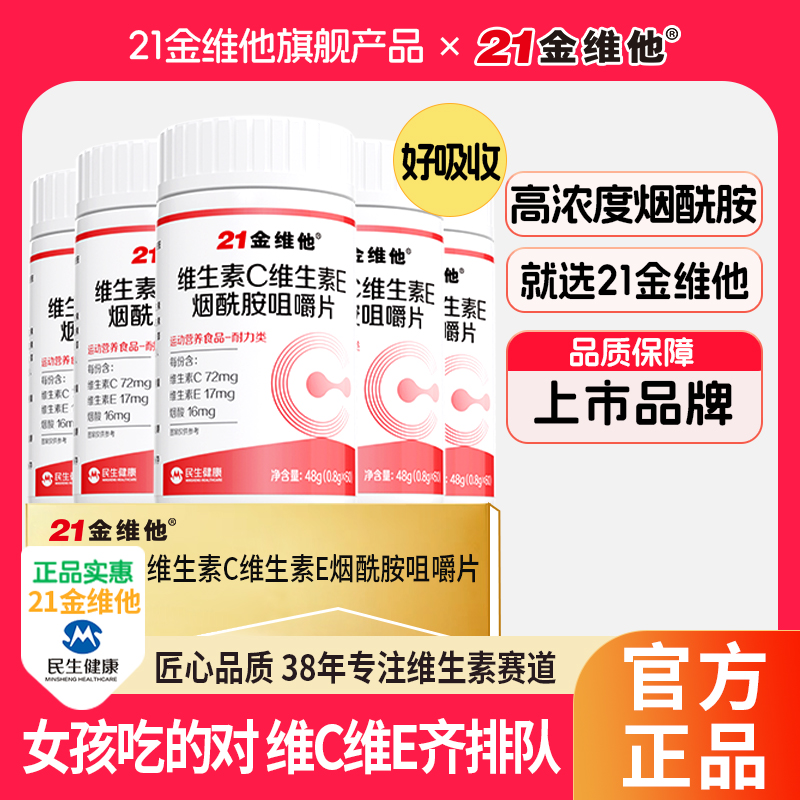21金维他【宠粉专属】维生素C维生素E烟酰胺高含量易吸收宠粉