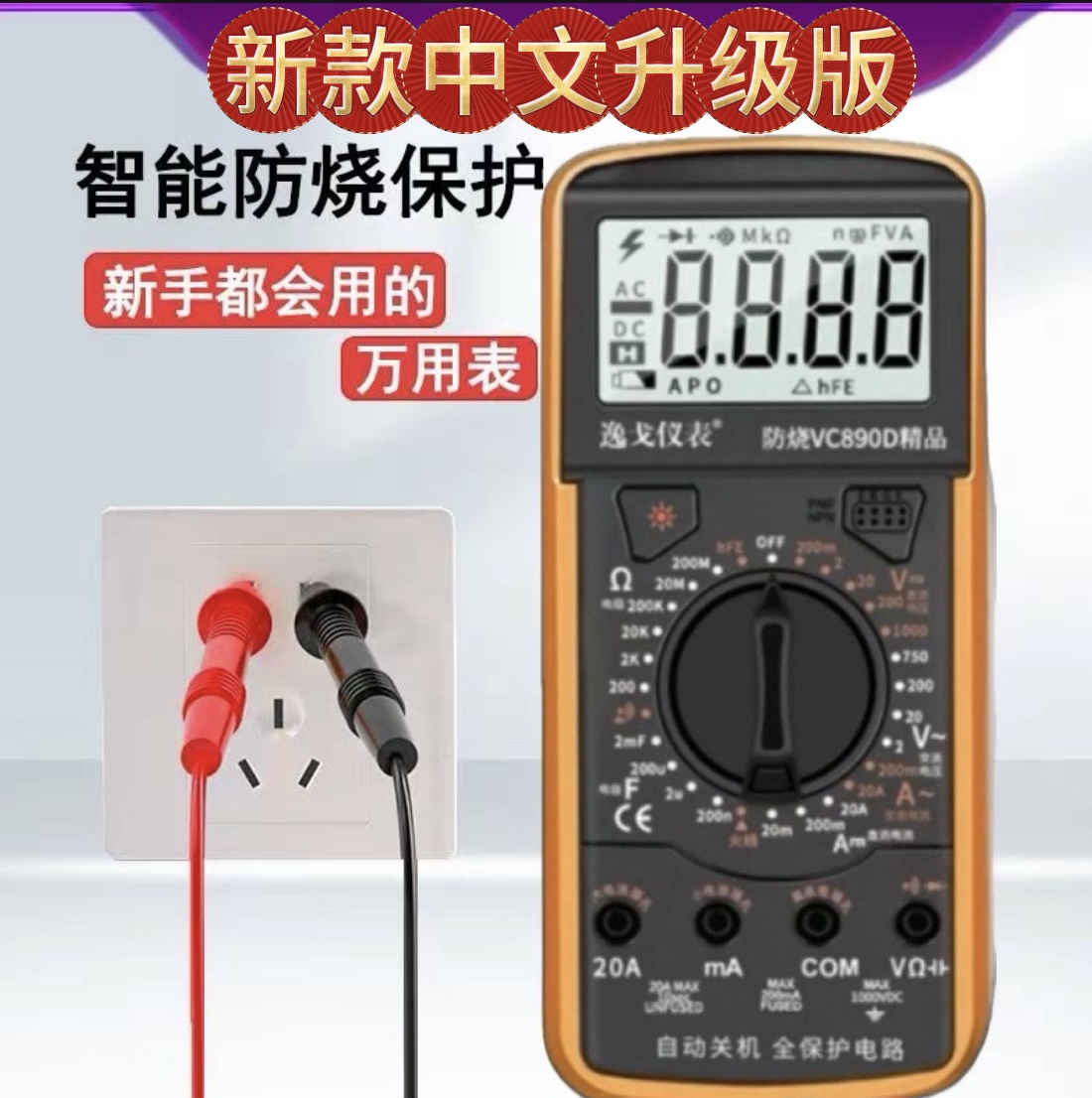 新款中文防烧万用表［万用表一个］智能万用表自动精品高精度电路