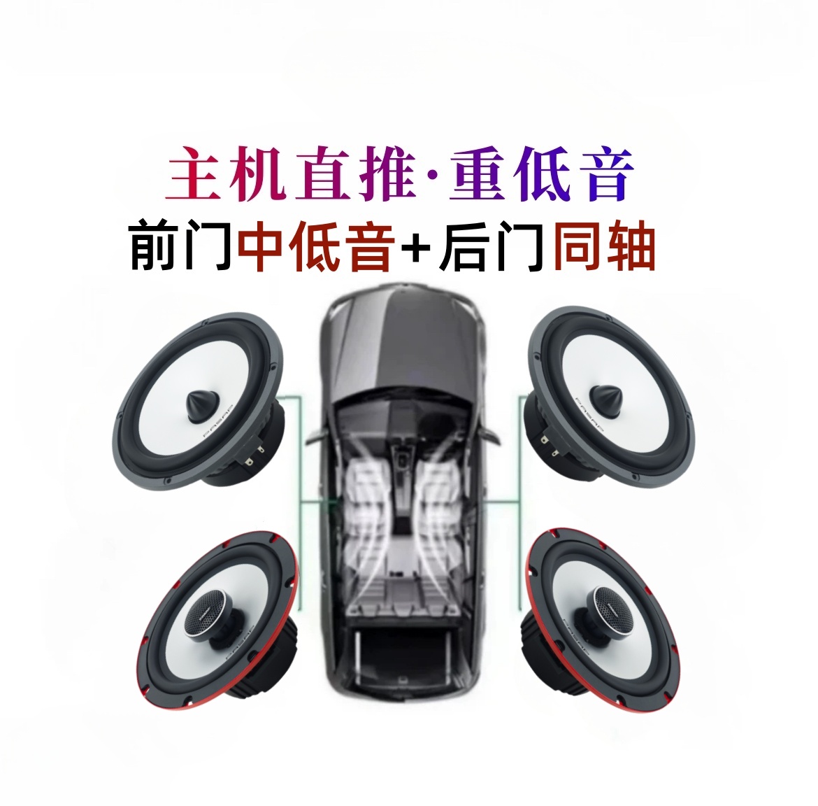 【小冰推荐】(全车4喇叭套装) 子弹头 红魔同轴丹拿柏林 低音炮喇叭