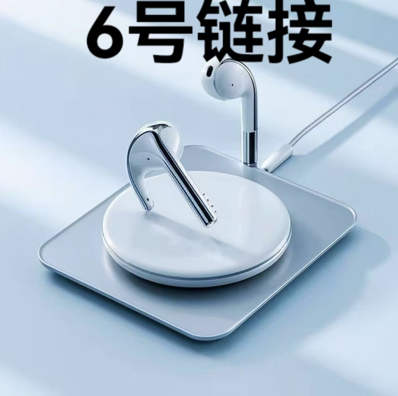 99新  【6号链接】蓝牙耳机--按照主播讲解号码下单