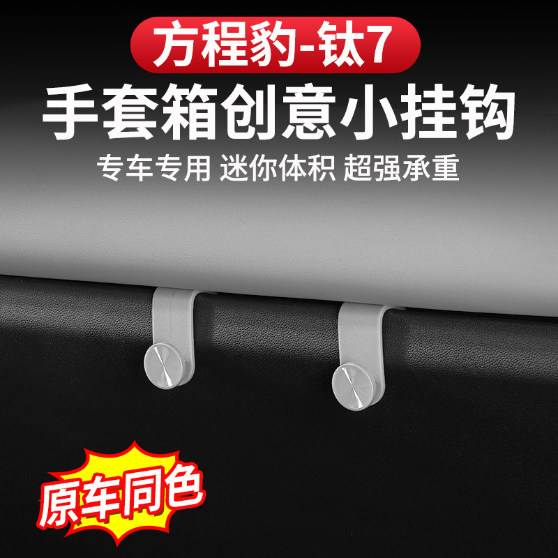 方程豹钛7车载挂钩手套箱卡扣式多功能挂物品座椅置物勾收纳内饰