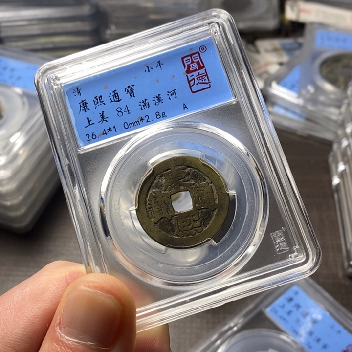 铜端平古泉康熙通宝