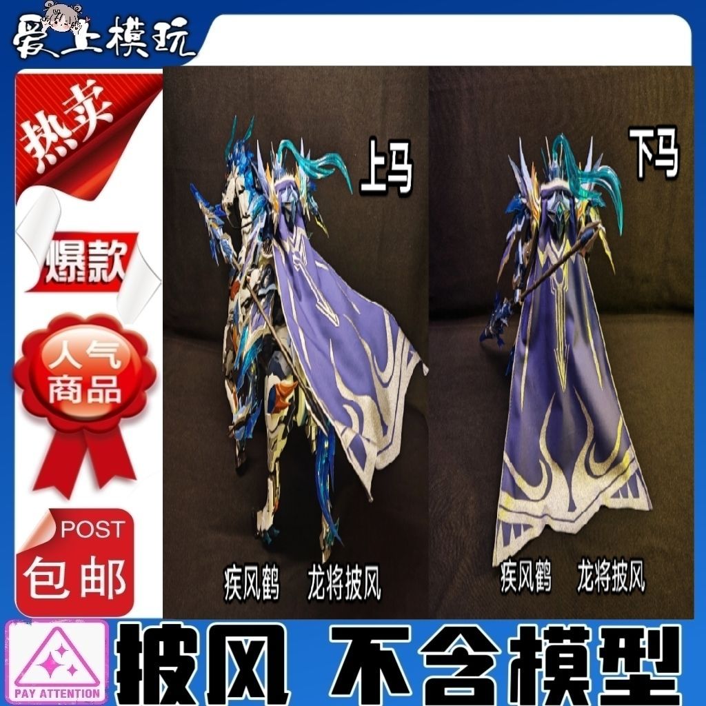 疾风鹤赵云龙将披风手工制作反面鬃毛烫银印花图案布艺改件无模型