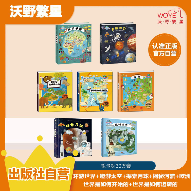 【畅销科普】《我的第一本探索图册》科普认知太空月球河流欧洲