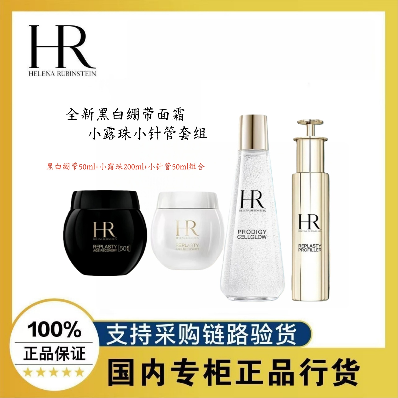 HR/赫莲娜黑白绷带50ml+小露珠200ml+小针管精华液50ml组合