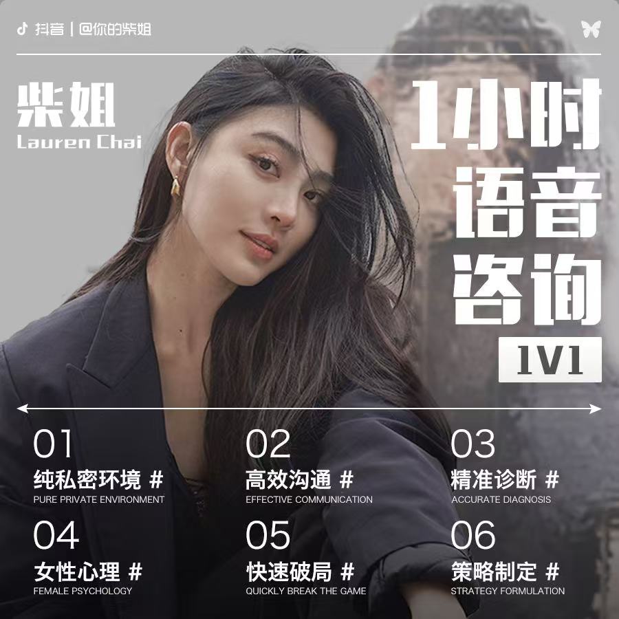 柴姐语音咨询（一小时）