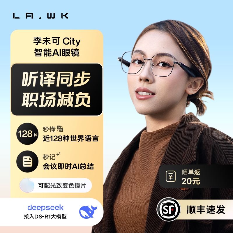 李未可City AI眼镜同传翻译AI记录总结DeepSeek智能眼镜