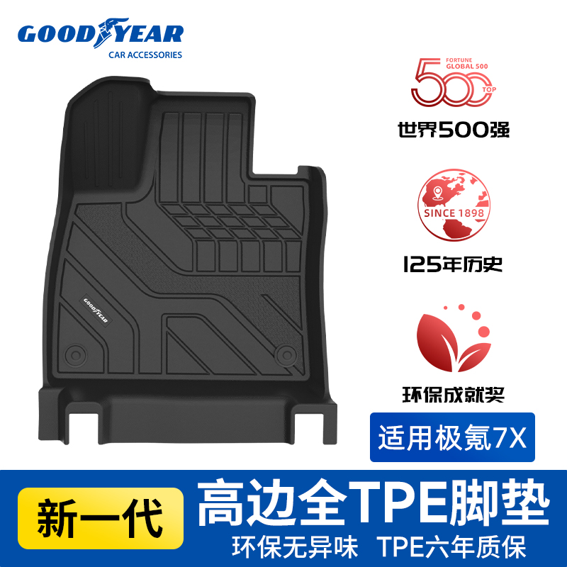 固特异高边TPE脚垫适配于25款极氪7X后排带电动沙发专用后备箱垫