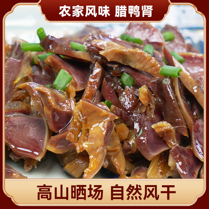 腊鸭肾.从化非遗工艺广腊坊农家生晒风干
