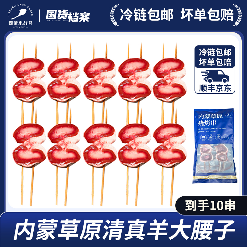 【烧烤必备】内蒙草原清真羊原油羊腰串 清真！