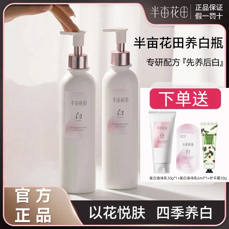 【官方正品】半亩花田美白身体乳亮白嫩肤持久香氛保湿留香润肤滋养