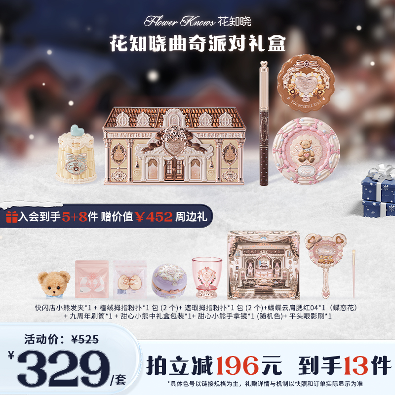 【官方直营】花知晓曲奇派对礼盒礼物 正品花知晓 甜心小熊圣诞礼盒