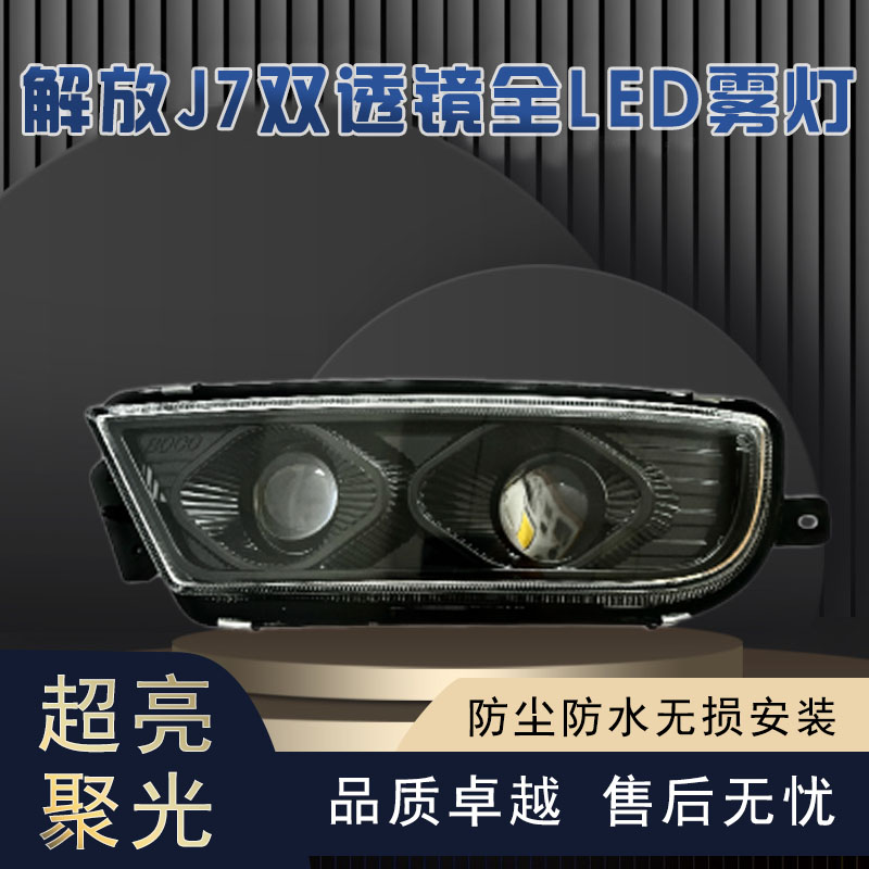 适用解放J7前雾灯总成全LED超亮雾灯改装一汽解放J7前杠灯前雾灯