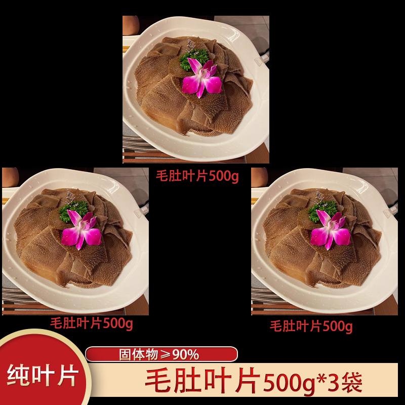 毛肚叶片净重3斤牛百叶无底板梗火锅食材 固形物含量90%以上
