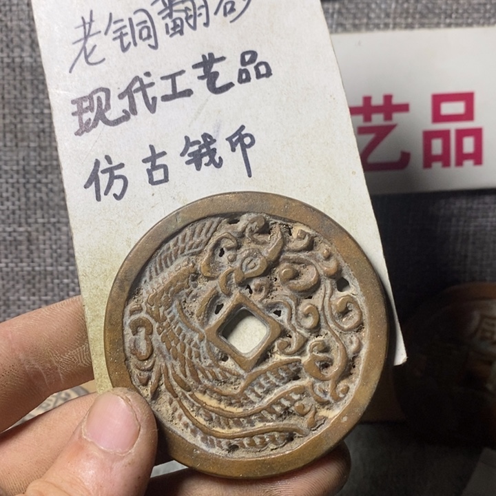 铜现代工艺品仿古钱币