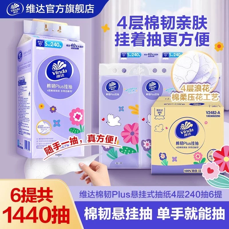 Vinda/维达棉韧plus软抽240抽4层6提加厚悬挂式抽纸挂抽