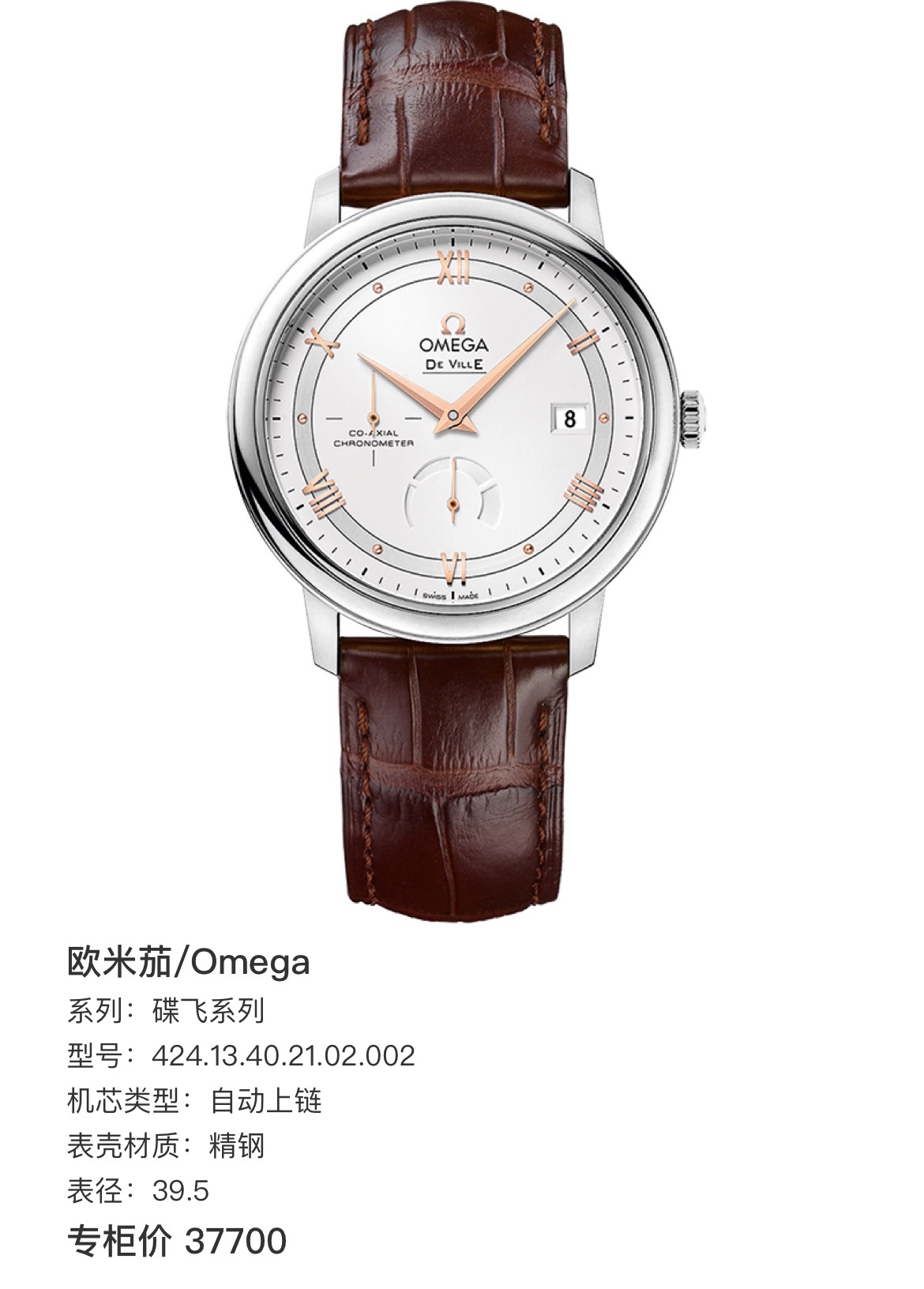 99新 Omega/欧米茄 碟飞424.13.40.21.02.002/24全套/专柜价37700