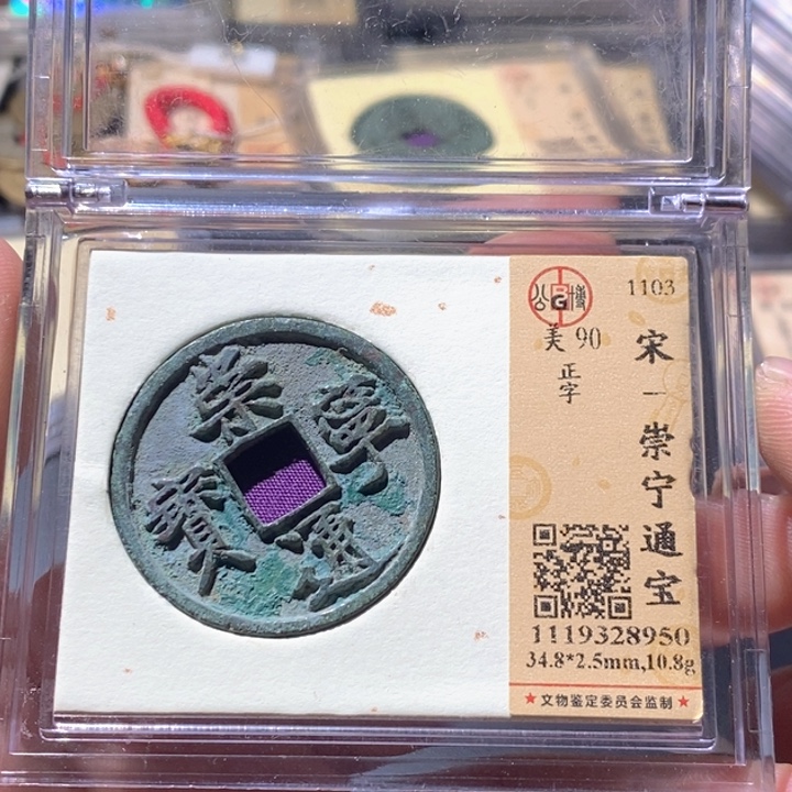 铜公博评级古钱币一枚 周浩