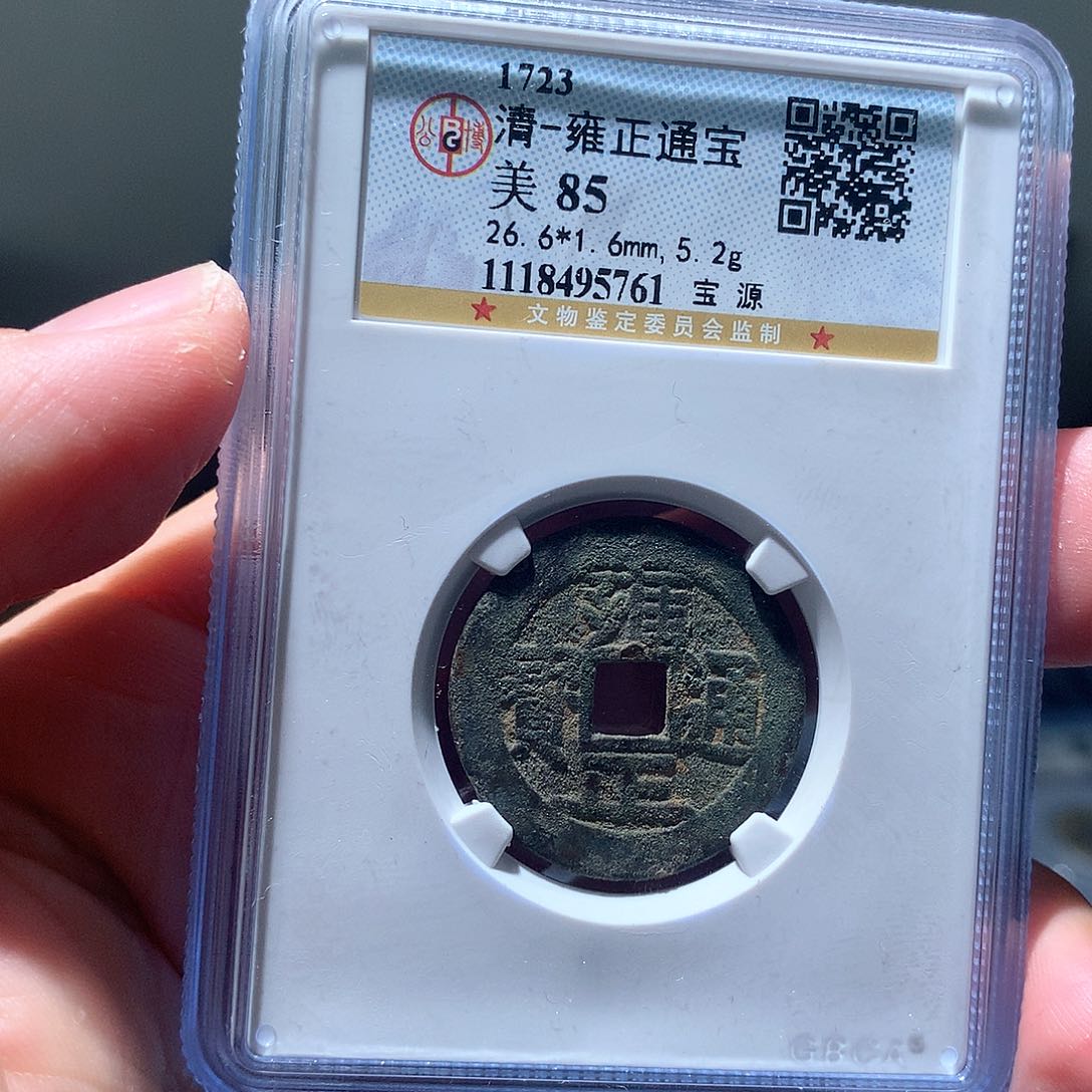 金属QY。雍正通宝85分5761