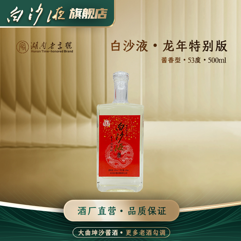 白沙白沙液甲辰龙年特别版大曲坤沙酱香型白酒自饮收藏53度500mL