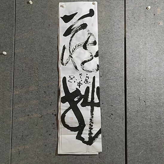 书法宋秉民。四尺对开。藏拙