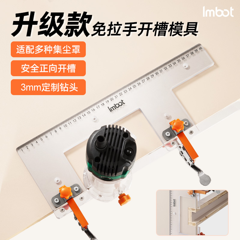Imbot英珀工具PC免拉手开槽模具房柜橱柜衣柜U型L型口开槽工具