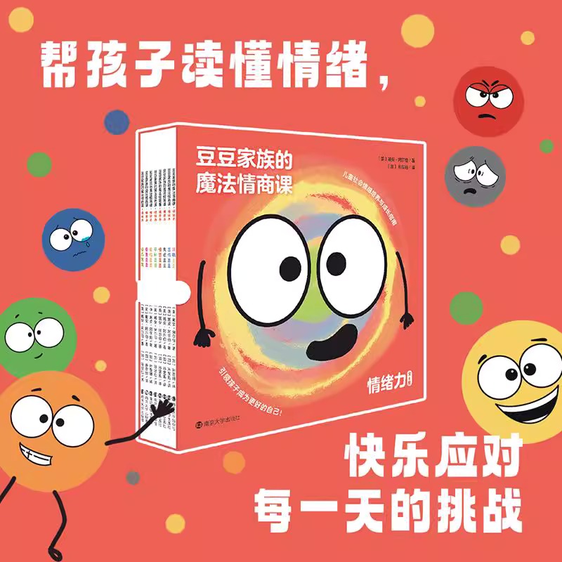 【北疆书展】豆豆家族的魔法情商课·情绪力（全8册）+豆豆情绪球（8枚）