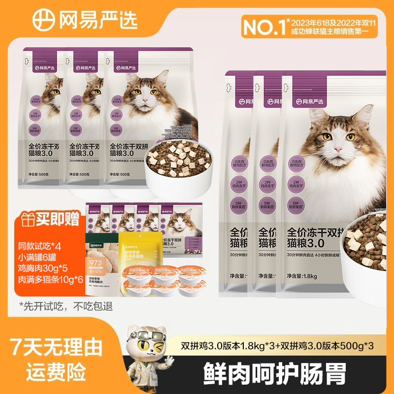 【网易严选】多猫家庭囤货双拼鸡3.0礼包猫粮猫条罐头达播