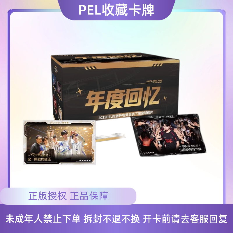 奈川【平拆】PEL全明星刺激杯年度回忆明信片（默认代拆）