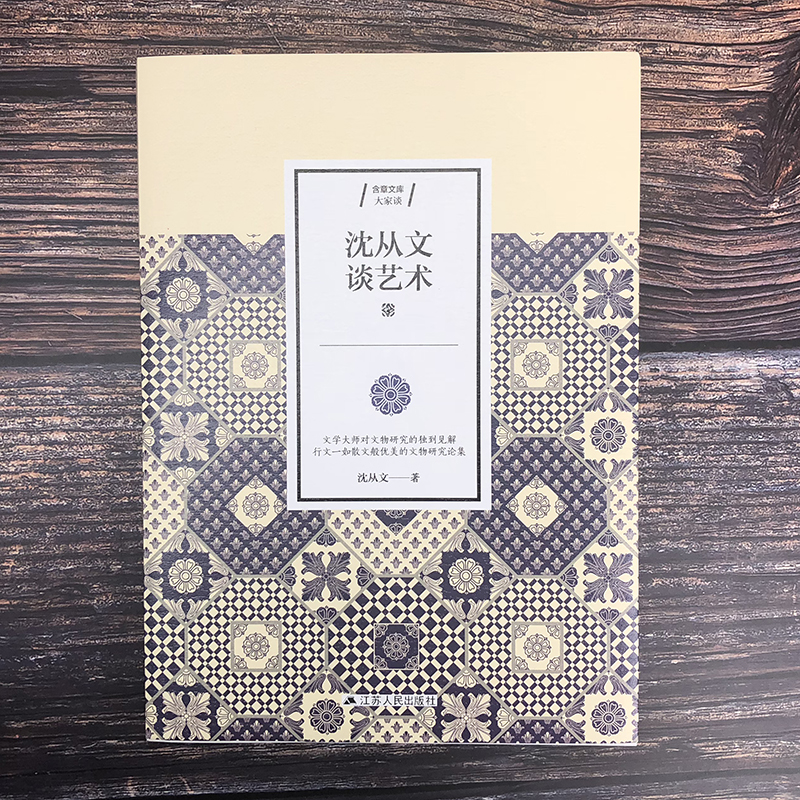 沈从文谈艺术（大家谈）