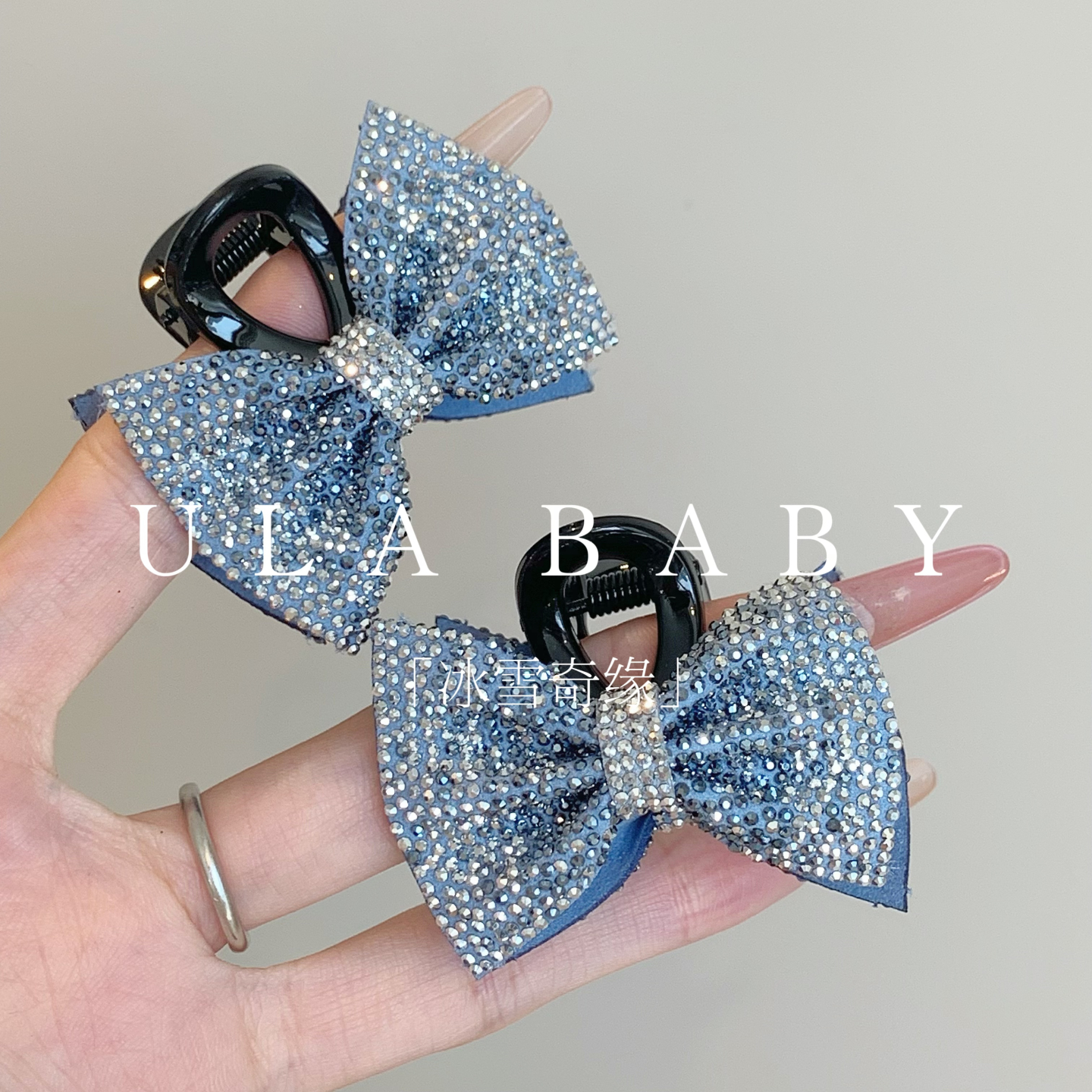 【喜儿ula】9-6-8「冰雪奇缘」超闪时尚蝴蝶结满镶千金小抓夹