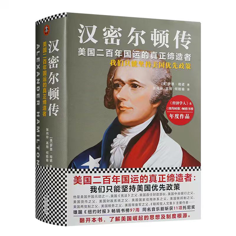 【绝版复活】《汉密尔顿传》美国两百年国运的真正缔造者 正版现货