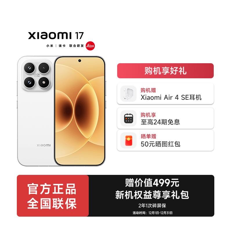 【至高24期免息】小米17手机新品新款上市小米徕卡联合研发
