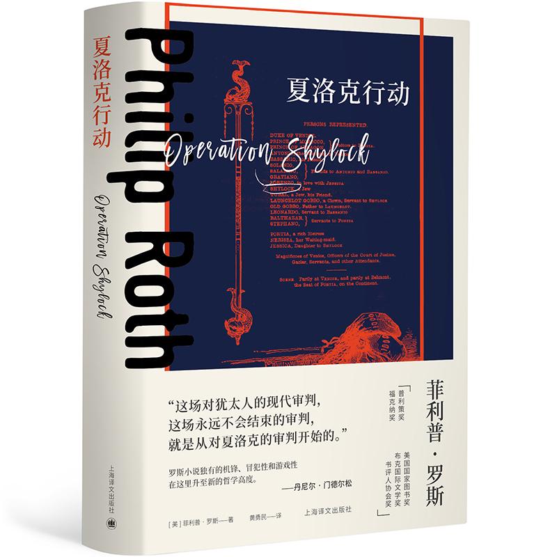 夏洛克行动(菲利普·罗斯全集）