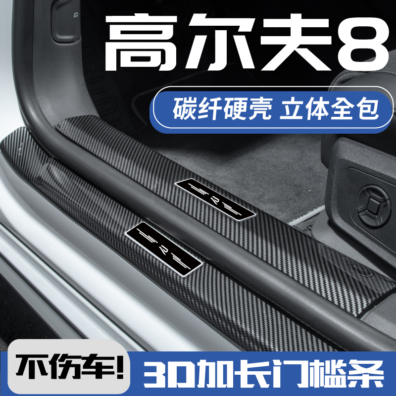 25款大众高尔夫8.5代rline改装件gti八pro迎宾踏板门槛防踩保护条
