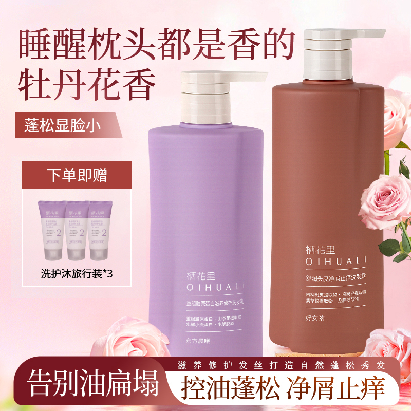 栖花里洗发水护发素套装控油蓬松洗发乳去屑止痒滋养修护柔顺正品