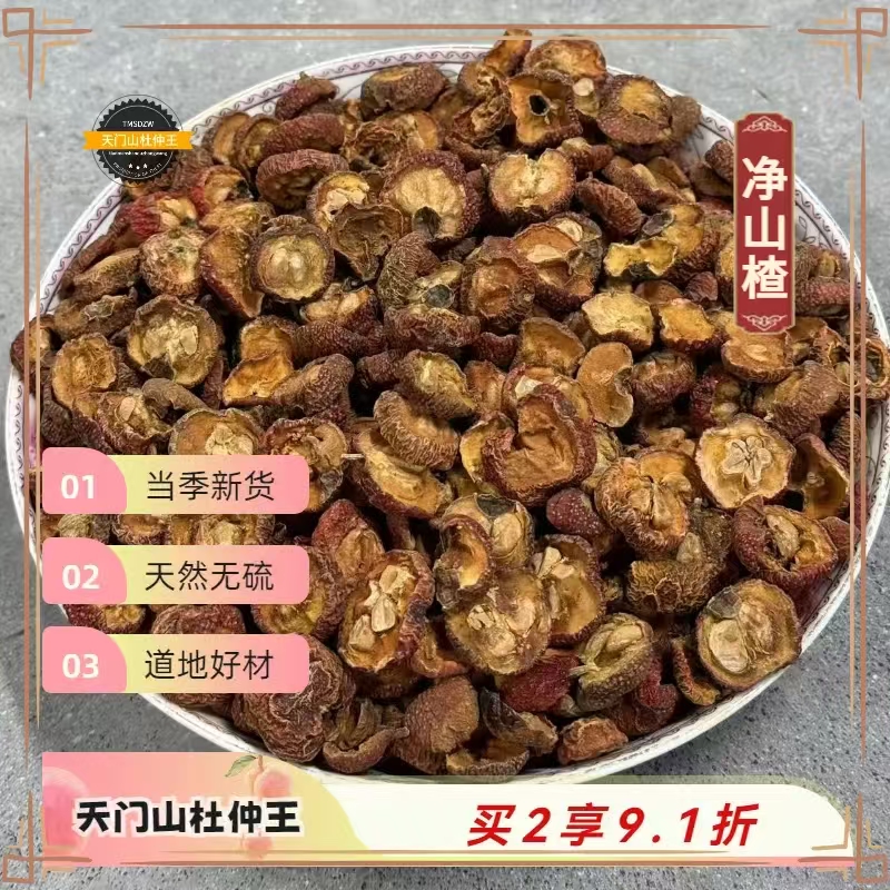 【天门山杜仲王】道地山楂片  天然无硫
