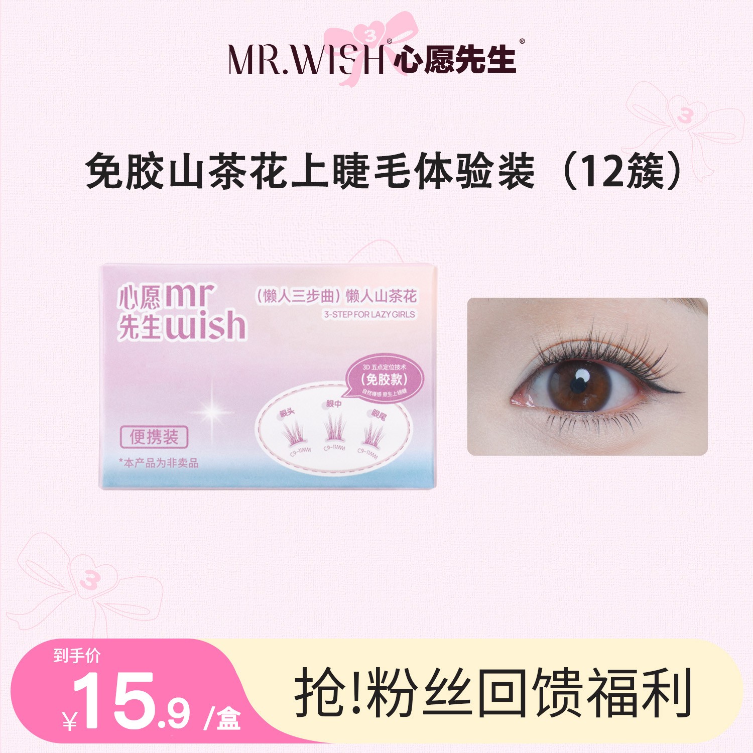 【粉丝福利】心愿先生免胶睫毛体验装自然原生百搭妆容款轻盈QJ