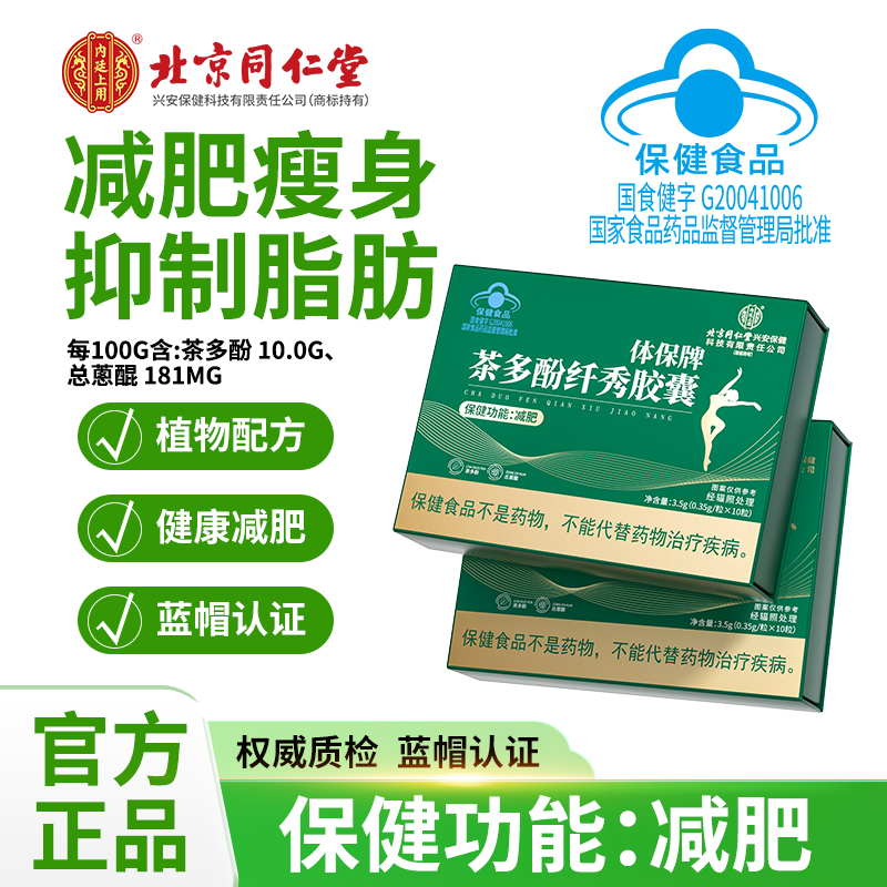 北京同仁堂内廷上用茶多酚纤秀胶囊单纯性肥胖有助于控制体内脂肪