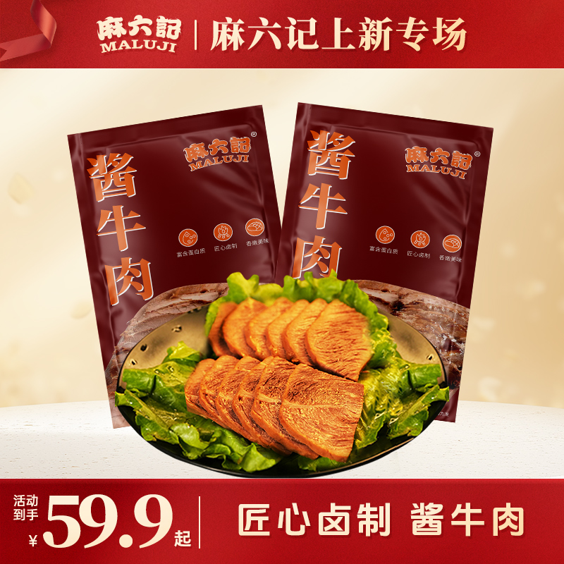 【麻六记 酱牛肉】卤味真空即食熟食牛肉食零食鲜香鲜嫩营养肉质