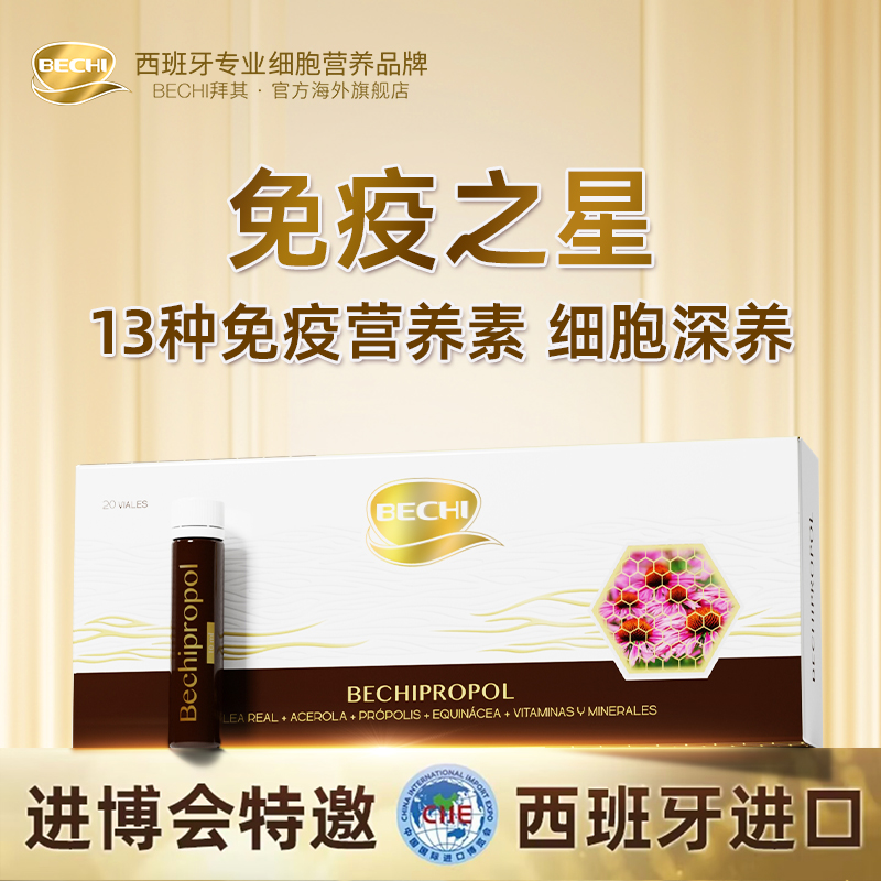 BECHI免疫之星 欧洲黑蜂精粹 甲流预防20支/盒